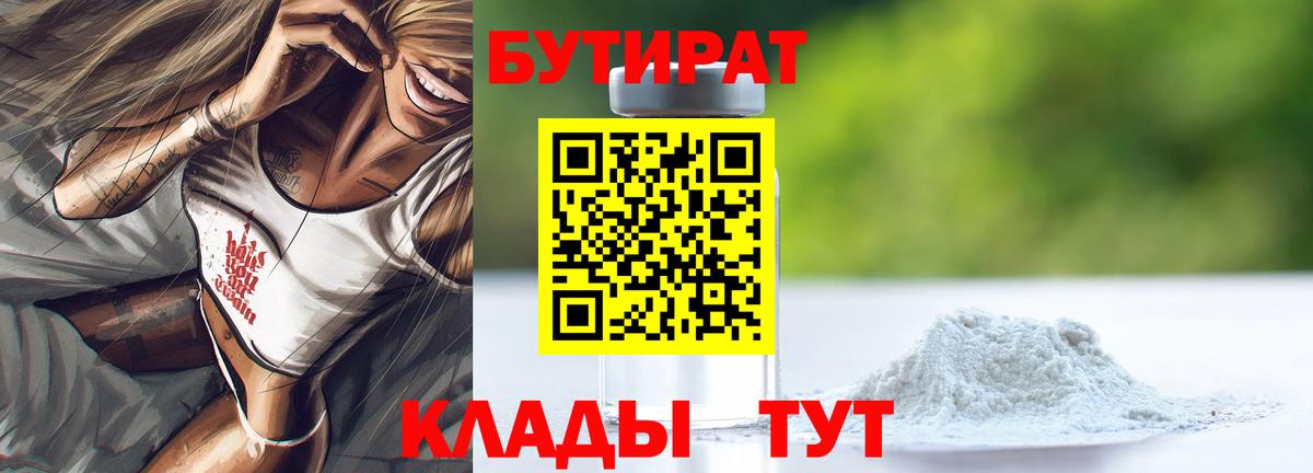 Бутират 99%  Вход с VPN  Каменск-Шахтинский 