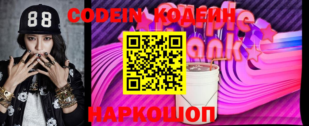 Codein напиток Lean (лин)  Кодеин Purple Drank  Вход с VPN  закладка  Каменск-Шахтинский 