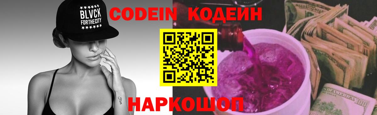 Codein напиток Lean (лин) Каменск-Шахтинский